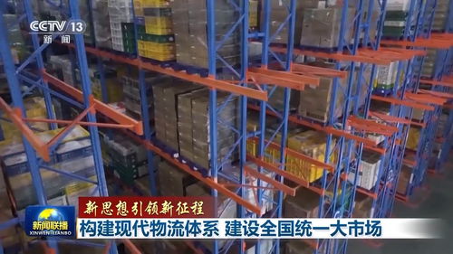 新思想引領新征程 構建現代物流體系，建設全國統一大市場，推動貨物及技術進出口業務發展